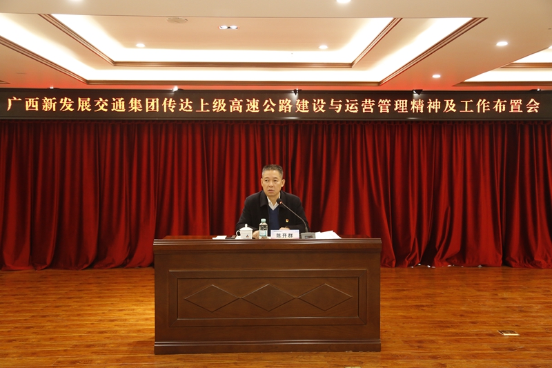 2.新發(fā)展集團(tuán)黨委書記、董事長陳開群傳達(dá)上級高速公路建設(shè)與運(yùn)營管理精神并布置工作.JPG